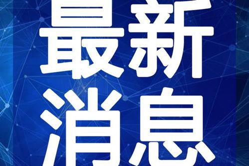 萨博最新爆料新闻视频,揭秘视频背后的惊人真相  第2张