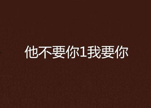 我需要你 在线观看,探索数字时代的观影新体验  第3张